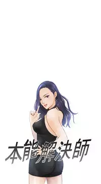 [魂月廊&TEAM 空心菜]本能解决师 Ch.1~7 [Chinese]中文