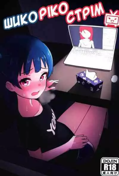 Shico Rico Douga | Шико Ріко Стрім