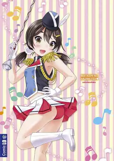 Watashi no Hajimetex | 青春期的第一次性爱