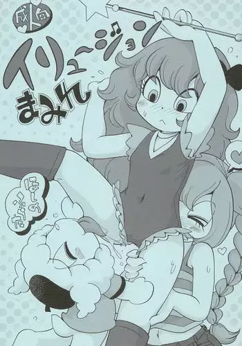 (Lun Lun Festa 3) [Puchi-Ya (Hoshino Fuuta)] Illusion Mamire (The Marshmallow Times)