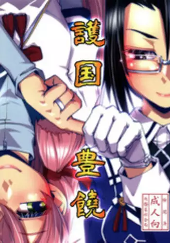 (C90) [Kamotama Shuzou (Kamotama)] Gokoku Houjou (Kantai Collection -KanColle-) [Chinese] [沒有漢化]