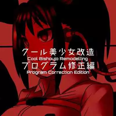 [581] Cool Bishoujo Remodeling Ch1-19 [English]