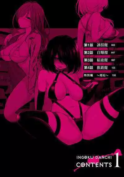 Ingoku Danchi | 淫獄小區 1