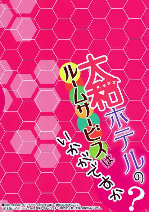 Yamato Hotel no Room Service wa Ikaga Desuka {yuripe}