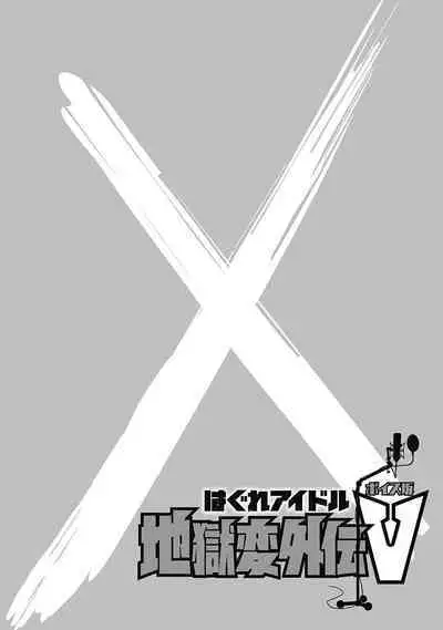 Hagure_Aidoru_Jigokuhen_Gaiden_Boisuzaka