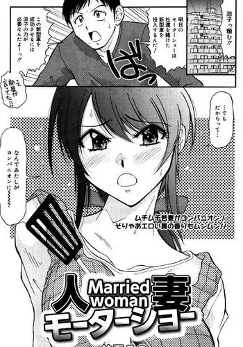 [Kamiishi Sono] Hitozuma Motor Show