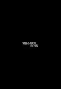 (C96) [Aozora no Mieru Chikashitsu (Isutasshu)] Take Over