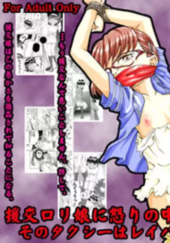 [Nightmare Express -Akumu no Takuhaibin-] Yokubou Kaiki dai 105 shou - In● Goukan Taxi #1 Enkou Musume Hen -