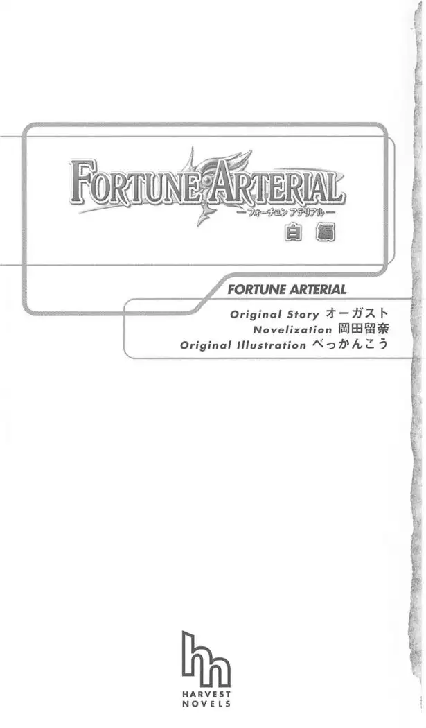 FORTUNE ARTERIAL 白編