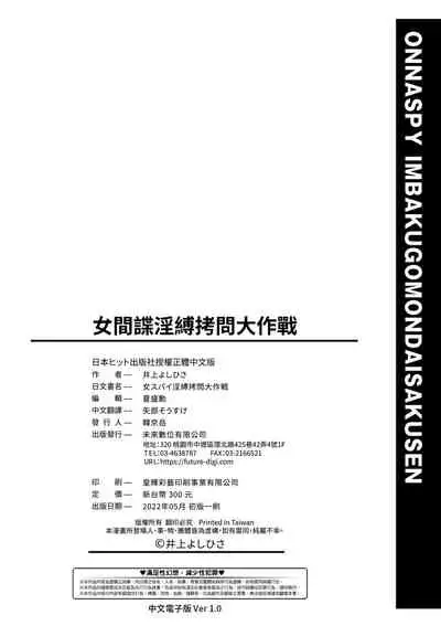 [井上よしひさ] 女間諜淫縛拷問大作戰