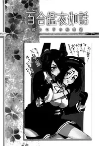 (C89) [Sweet Pea (Ooshima Tomo)] Yurikan Yotogibanashi (Kantai Collection -KanColle-)