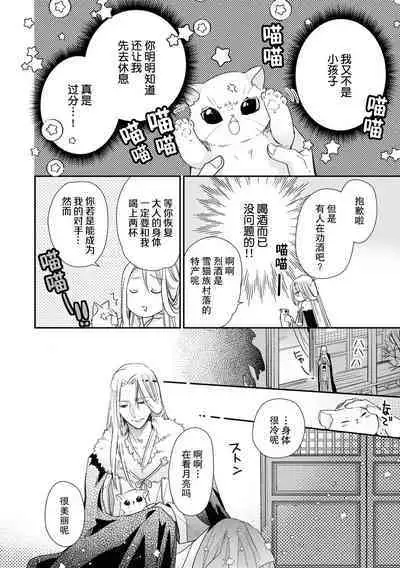 Haru machi no neko hime to byakko no dan'na-sama | 待春的猫公主与白虎的夫君