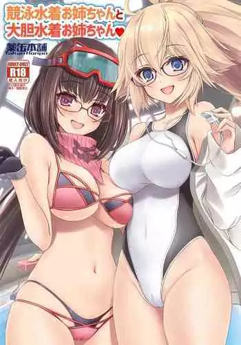 (CT41) [Yakan Honpo (Inoue Tommy)] Kyouei Mizugi Onee-chan to Daitan Mizugi Onee-chan (Fate/Grand Order) [Chinese] [不咕鸟汉化组]