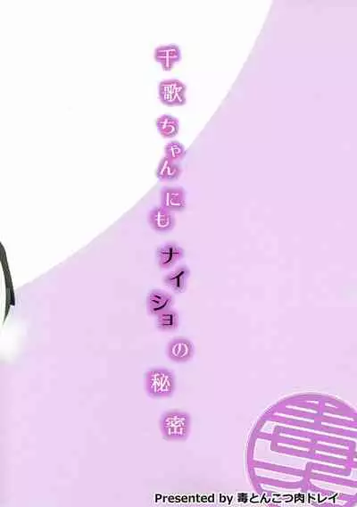 Chika-chan ni mo Naisho no Himitsu