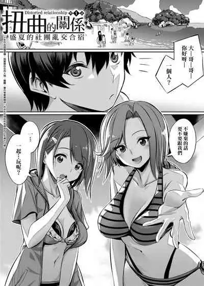 [yasu] Ibitsu na Kankei | 扭曲的關係 [Chinese] [Digital]