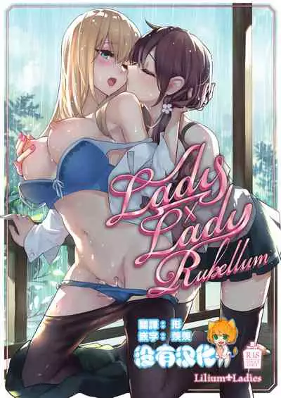 [Lilium Ladies (Various)] Lady x Lady Rubellum [Chinese] [沒有漢化] [Digital]