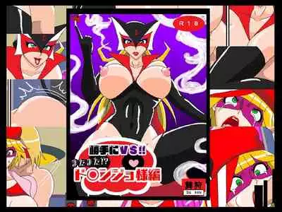 Katteni VS!! Matamata!? Doronjo-sama Hen