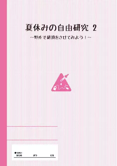 Natsuyasumi no Jiyuu Kenkyuu Soushuuhen