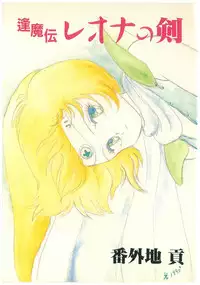 [Bangaichi Mitsugu] Oumaden Leona no Ken