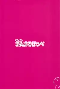 (C95) [Manmaru Hoppe (Yawaraka Midori)] Waka-chan to Issho