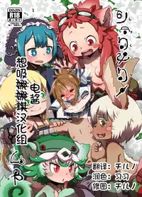 [Ikasumiya (Uchuu Ika)] Shukufuku no Mura (Made in Abyss) [Chinese] [想日电酱汉化组] [Digital]