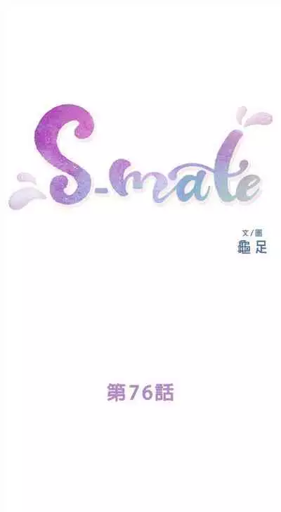 [週五] [龜足] S-Mate 1-89 官方中文（連載中）