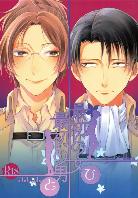 Saisho no jo saisho no otoko