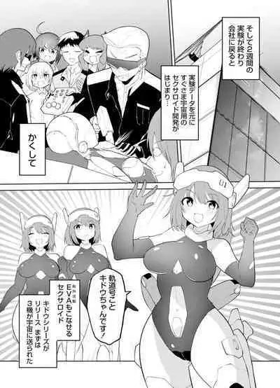 セクサロイドにAIをこめて 2