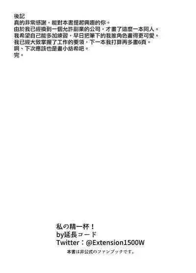 Watashi no Seiippai! | 我的全心全意!