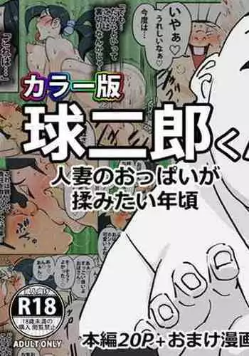 Color Ban Kyuujirou-kun Hitozuma no Oppai ga Momitai Toshigoro