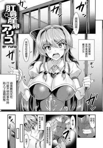 [runa] Koujoku Sanran Alice (2D Comic Magazine Anal-kan de Monzetsu Ketsuman Acme! Vol. 1) [Chinese] [临时触手泉汉化] [Digital]