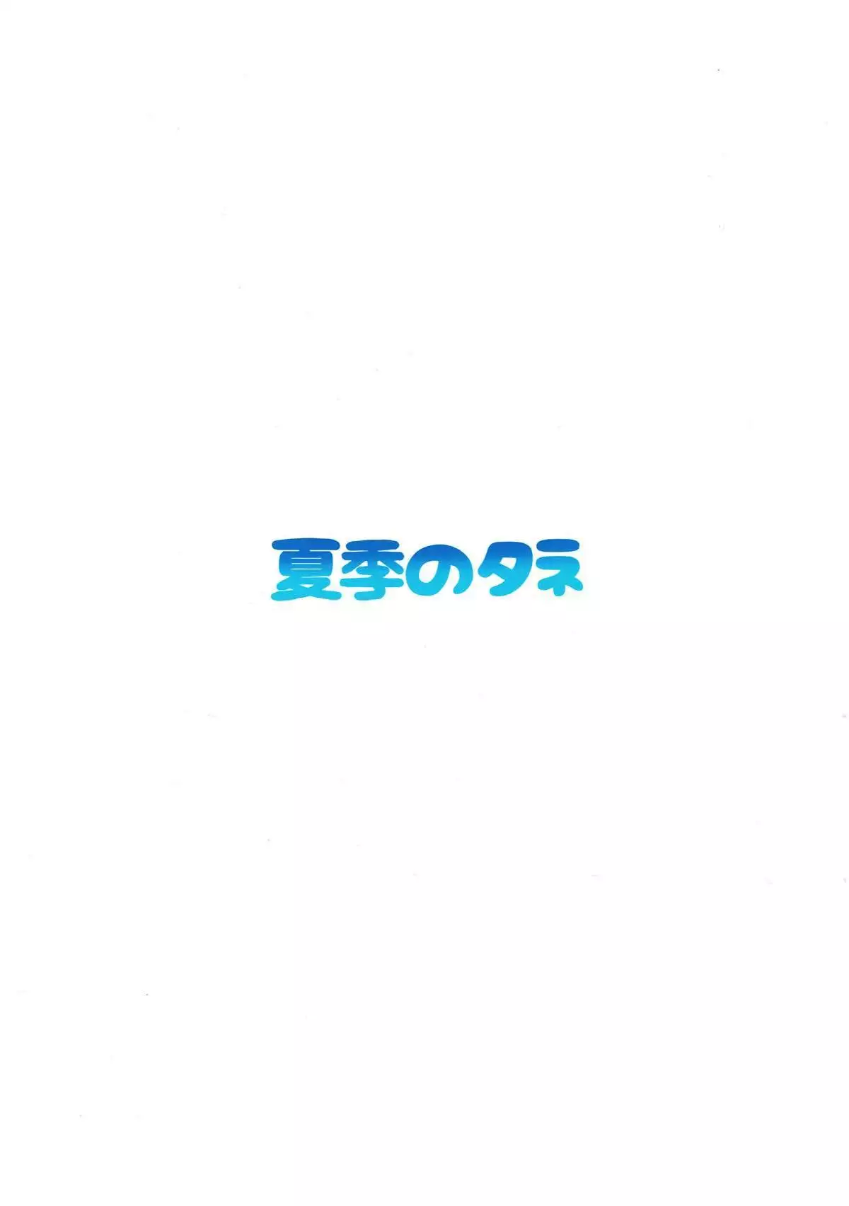 Raikou-san to Beach de H