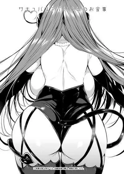 [RainWaterServer (Amamiya Mizuki)] Succubus Airi-san no Oshokuji [Digital]