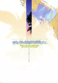 (C58) [Keumaya (Keuma)] Sensou Ronteki Kanojo (Saishuuheiki Kanojo)