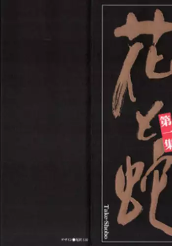 [Osada Kaname, Dan Oniroku] Hana to Hebi 1