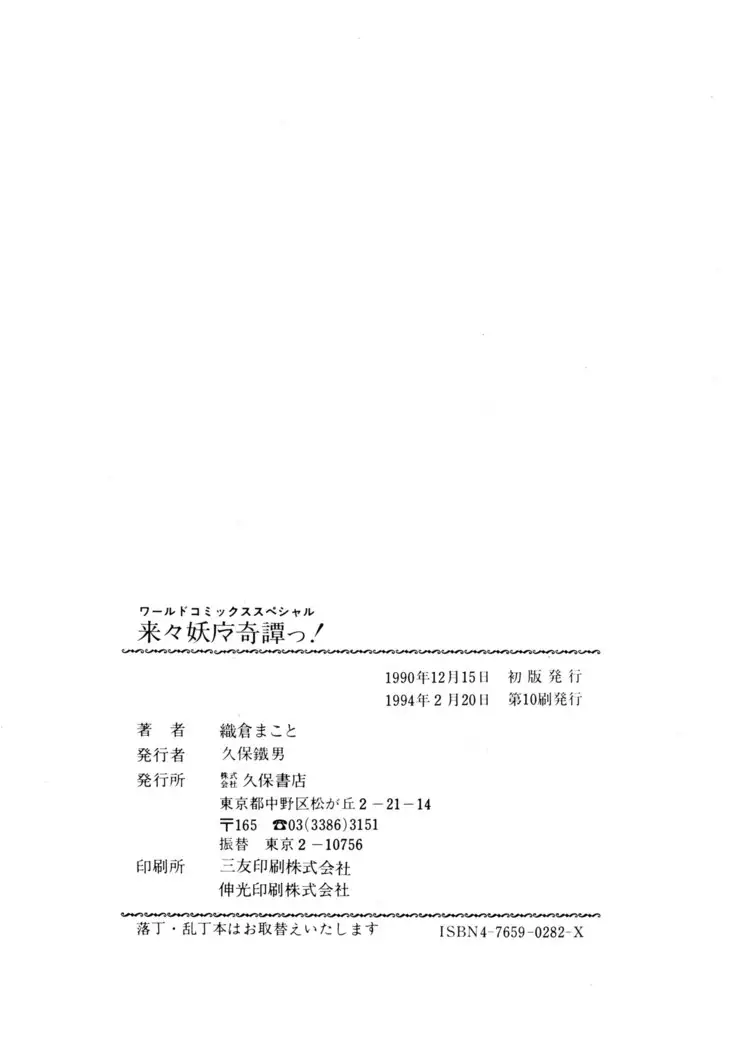 来々妖魔奇譚っ！