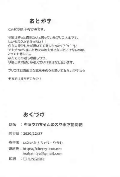 Kyouka-chan no Sukumizu Sainou Kaika