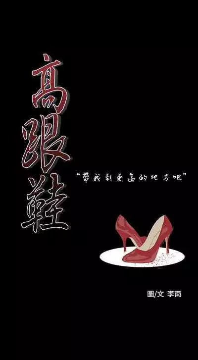 高跟鞋 1-24