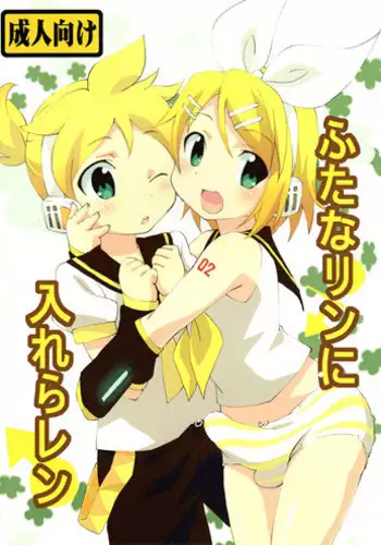 (Futaket 8) [Osu to Mesu (Suppy)] FutanaRIN ni IreraLEN (VOCALOID)