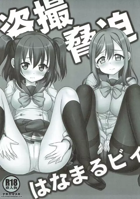 Tousatsu Kyouhaku HanamaRuby