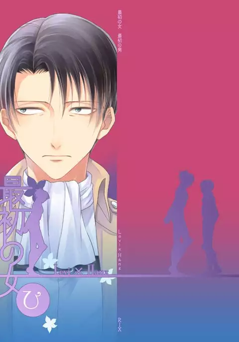 Saisho no jo saisho no otoko