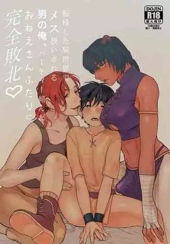 Teni Shita Isekai de Party Kunda Onee-san ni Nazeka Otoko no Ore ga Mesu Atsukai Sareta.2 | 身为男生的我却在穿越到异世界后被同队大姐姐当作雌性疼爱了。2