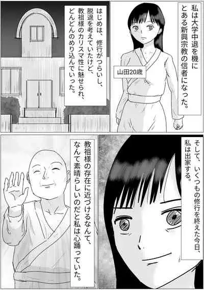 洗脳した信者とセックスできる宗教団体