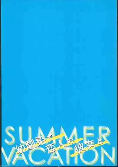 Osananajimi de Koibito to Summer Vacation
