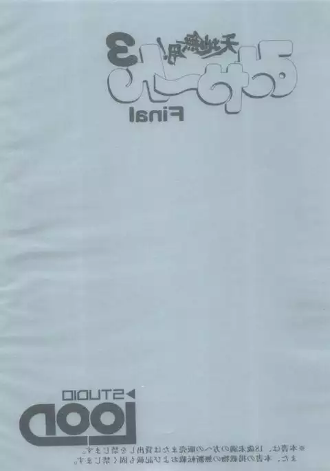 Tenchi Muyo! Miyan 3 Final