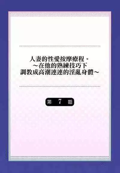 人妻的性愛按摩療程。～在他的熟練技巧下調教成高潮連連的淫亂身體～ 1-9話