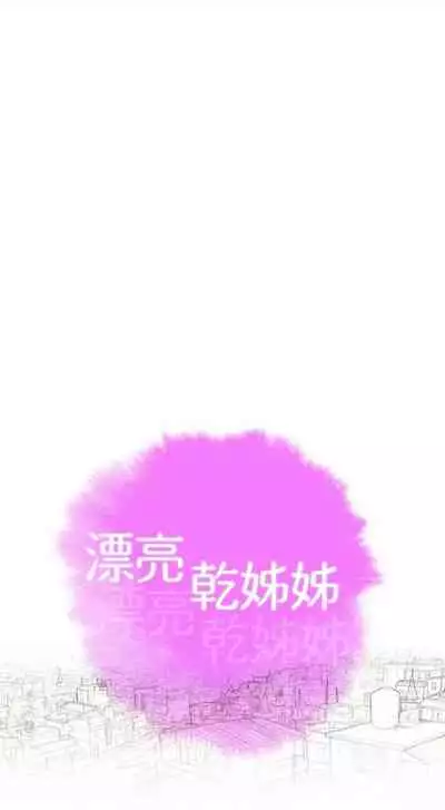 [週日] [犬子 & 經文旗] 漂亮幹姐姐 1-105 官方中文（連載中）