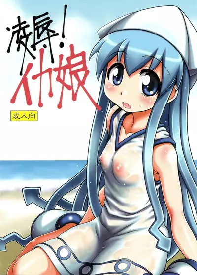 (C79) [Hearts & Crusts (Nanana Nana)] Ryoujoku! Ika Musume (Shinryaku! Ika Musume) [Chinese] [N腎個人漢化]