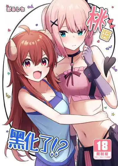 Momo-chan Yamiochi shita!? | 桃醬黑化了!?