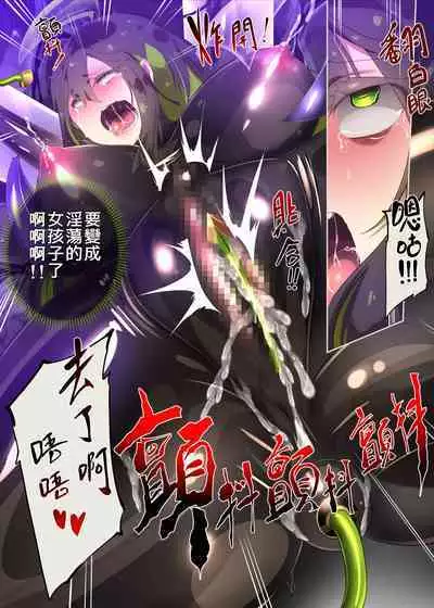 まじめなキミが女体化されて冷酷悪淫のマゾサディストに目覚めさせられるまんが～おにつのチョー★キョーシ～（Chinese）